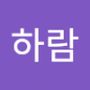 Androidlist 커뮤니티의 하람님 프로필