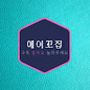 Androidlist 커뮤니티의 Young Ja님 프로필