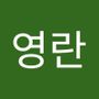 Androidlist 커뮤니티의 영란님 프로필