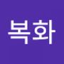 Androidlist 커뮤니티의 복화님 프로필