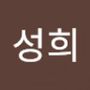 Androidlist 커뮤니티의 성희님 프로필