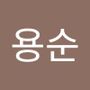 Androidlist 커뮤니티의 용순님 프로필