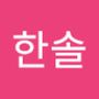 Androidlist 커뮤니티의 한솔님 프로필