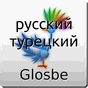 Русский-Турецкий Словарь APK