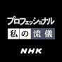NHK プロフェッショナル 私の流儀 APK