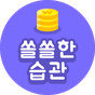 쏠쏠한습관 - 깔아만 두면 캐시가 쌓여요! APK