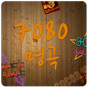 7080 명곡의 apk 아이콘