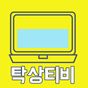 탁상티비 책상에서보는 무료 드라마 다시보기 APK