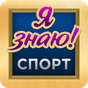 Угадай Спорт, Спортсмена, Клуб APK