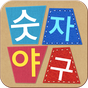 너도나도 숫자야구 APK