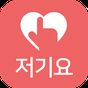 저기요 - 소개팅 앱의 apk 아이콘