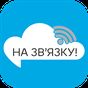 APK-иконка На зв'язку!