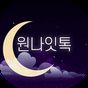 원나잇채팅- 랜덤채팅 낯선사람 친구만들기 APK