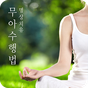 무아수행법-명상 치유,생각 다스림,생각틀 바꾸기,명상법 APK