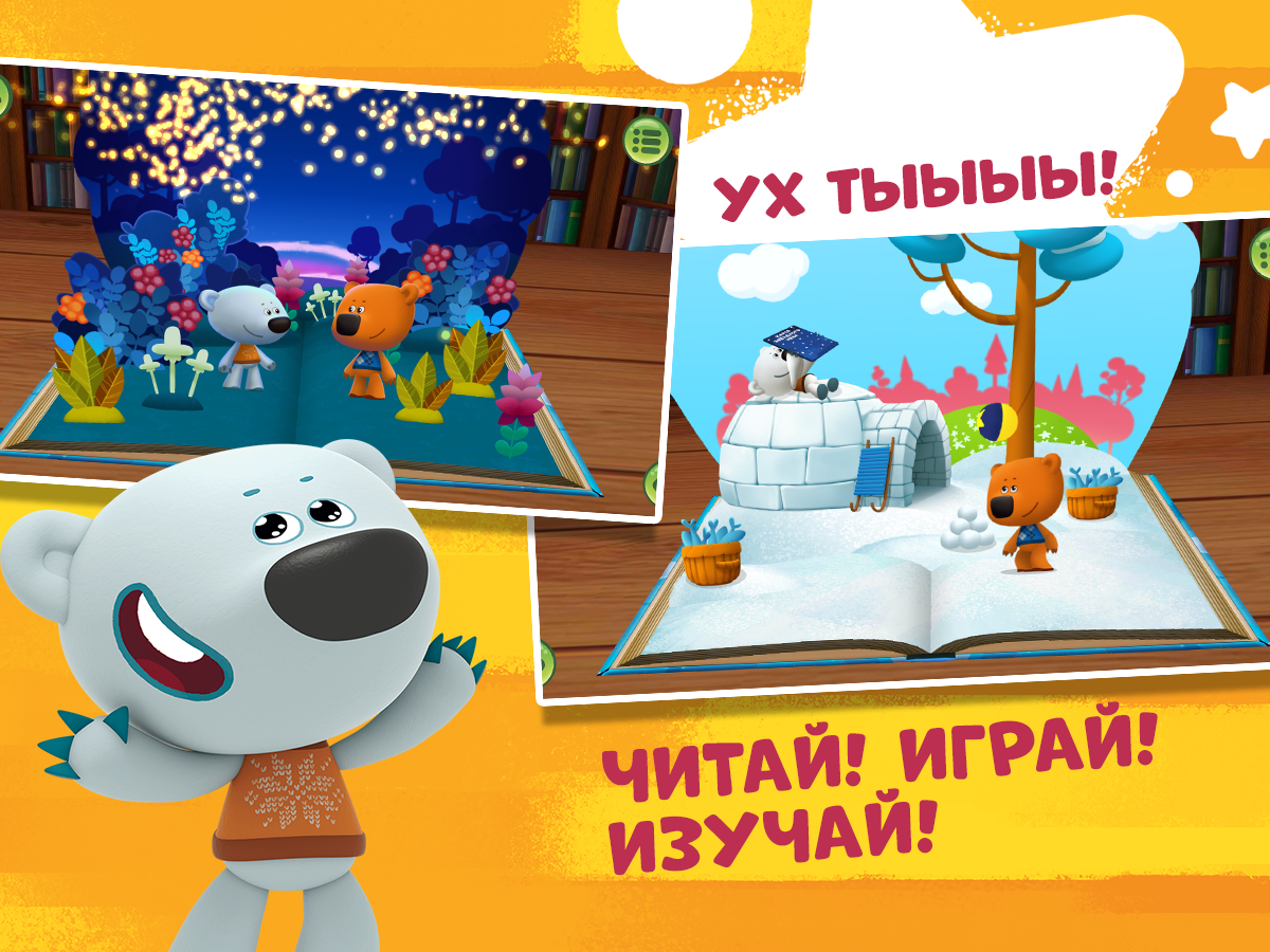 Скачать бесплатно Мимимишки Книжки и игры для детей в формате APK для  Android