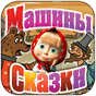 Машины Сказки Вершки и корешки APK