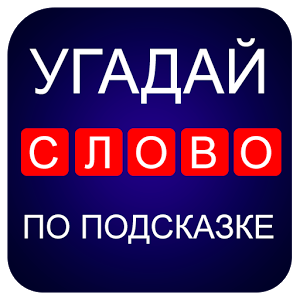 Угадай слово ш а. Угадай слово. Угадай слово подсказка. Слово по подсказке. Игра Угадай слово по подсказке ответы.