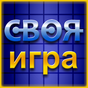 APK-иконка Своя Игра ▶