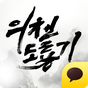 의천도룡기 for Kakao APK