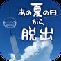 脱出ゲーム あの夏の日から脱出 APK アイコン