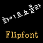 AT화이트쇼콜라 한국어 FlipFont APK