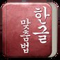 한국어 맞춤법 문법 검사기의 apk 아이콘