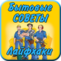 Бытовые советы Лайфхаки APK