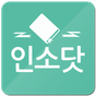 인소닷 - 로맨스소설 웹소설 100만편 무료의 apk 아이콘