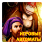 Слоты Онлайн Игровые Автоматы APK