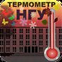 APK-иконка Термометр НГУ