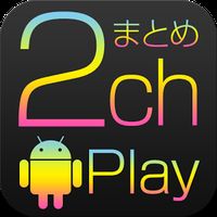 Android用無料apk2ちゃんねるplay いちばん使える2chまとめビューアー をダウンロードしよう