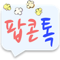 팝콘톡-건전한 채팅 APK