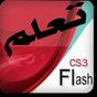 Ícone do Adobe flash cs3 تعلم