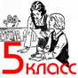 APK-иконка Русский язык 5 класс