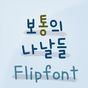 HY보통의나날들™ 한국어 Flipfont 아이콘