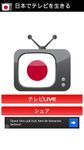 Live TV Japan の画像1
