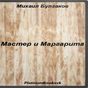 Мастер и Маргарита. М.Булгаков APK