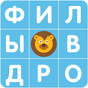 Филворды от Рудзеля APK