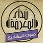 Ícone do apk Nidaa Al Maarifa Radio