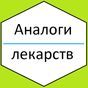 Лекарства и их аналоги APK