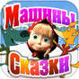 APK-иконка Машины Сказки: Волк и Лиса