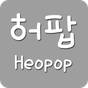 허팝(heopop) - 유튜브영상모음의 apk 아이콘