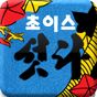 초이스 섯다 탭버전 APK