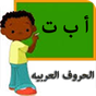 APK-иконка арабский алфавиты