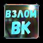 Взломать ВК Сообщения VK prank APK