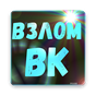 APK-иконка Взломать ВК Сообщения VK prank