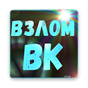 Взломать ВК Сообщения VK prank APK