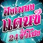 ฟังเพลงแดนซ์ แดนซ์มันๆ ดีเจ APK