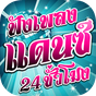 ฟังเพลงแดนซ์ แดนซ์มันๆ ดีเจ APK