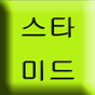 스타미드 - 미드 애니 다시보기의 apk 아이콘